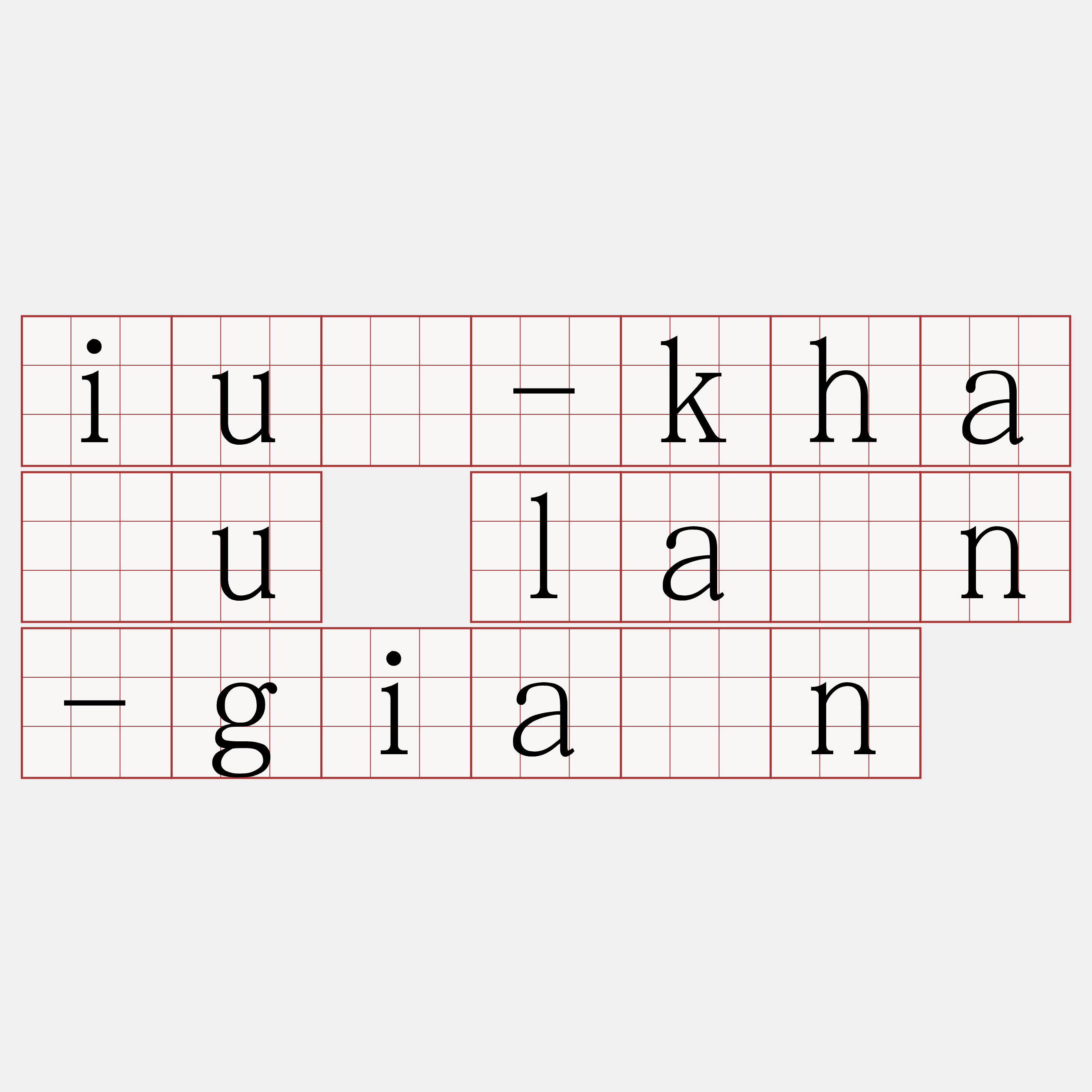 iú-kháu lân-giân